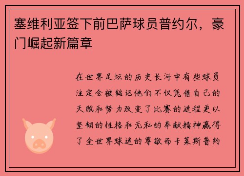 塞维利亚签下前巴萨球员普约尔，豪门崛起新篇章