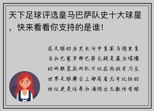 天下足球评选皇马巴萨队史十大球星，快来看看你支持的是谁！