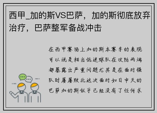 西甲_加的斯VS巴萨，加的斯彻底放弃治疗，巴萨整军备战冲击