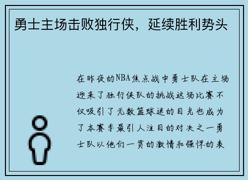 勇士主场击败独行侠，延续胜利势头