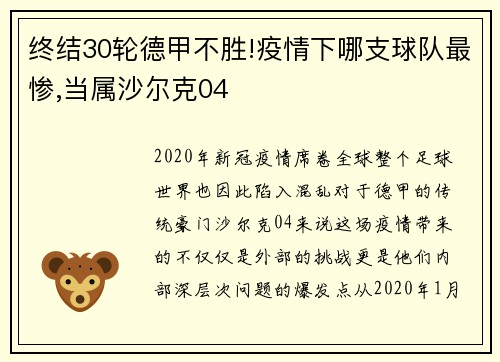 终结30轮德甲不胜!疫情下哪支球队最惨,当属沙尔克04