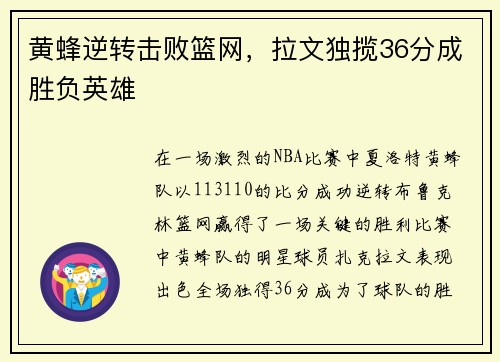 黄蜂逆转击败篮网，拉文独揽36分成胜负英雄