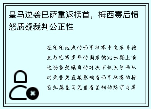 皇马逆袭巴萨重返榜首，梅西赛后愤怒质疑裁判公正性