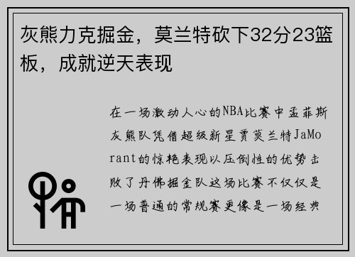 灰熊力克掘金，莫兰特砍下32分23篮板，成就逆天表现