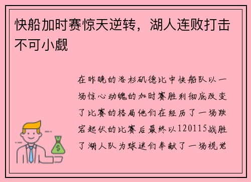 快船加时赛惊天逆转，湖人连败打击不可小觑