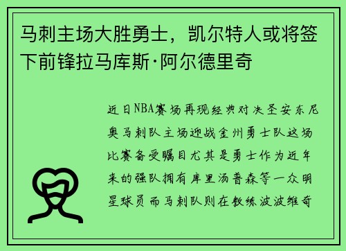马刺主场大胜勇士，凯尔特人或将签下前锋拉马库斯·阿尔德里奇
