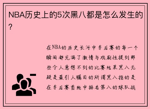 NBA历史上的5次黑八都是怎么发生的？