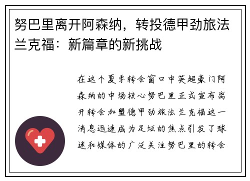 努巴里离开阿森纳，转投德甲劲旅法兰克福：新篇章的新挑战