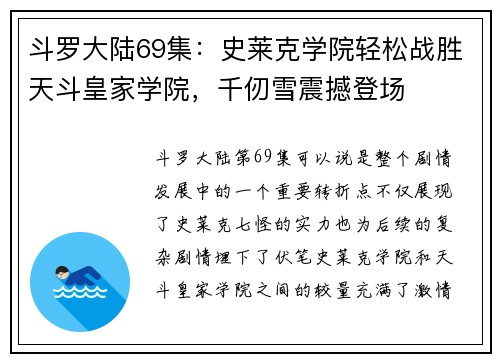 斗罗大陆69集：史莱克学院轻松战胜天斗皇家学院，千仞雪震撼登场
