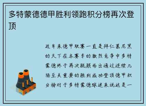 多特蒙德德甲胜利领跑积分榜再次登顶
