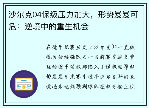 沙尔克04保级压力加大，形势岌岌可危：逆境中的重生机会