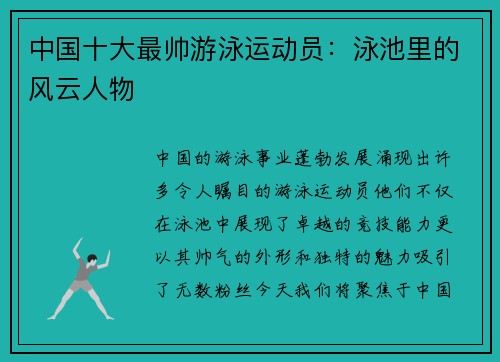 中国十大最帅游泳运动员：泳池里的风云人物