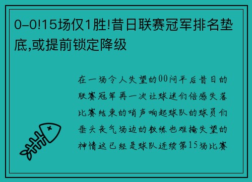 0-0!15场仅1胜!昔日联赛冠军排名垫底,或提前锁定降级
