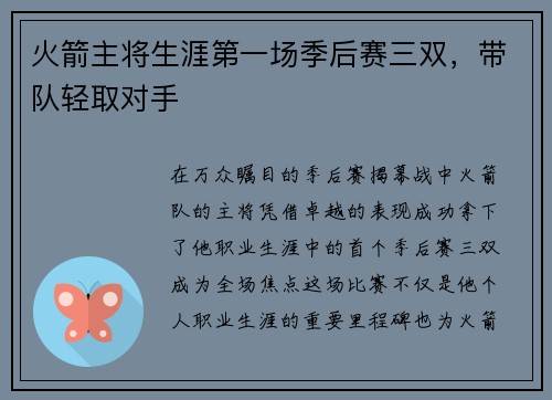 火箭主将生涯第一场季后赛三双，带队轻取对手