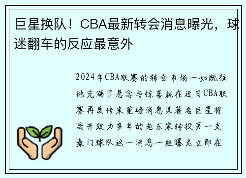 巨星换队！CBA最新转会消息曝光，球迷翻车的反应最意外