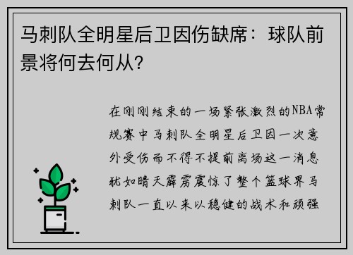 马刺队全明星后卫因伤缺席：球队前景将何去何从？