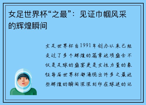 女足世界杯“之最”：见证巾帼风采的辉煌瞬间