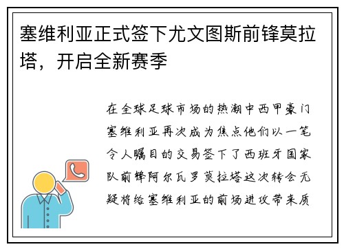 塞维利亚正式签下尤文图斯前锋莫拉塔，开启全新赛季