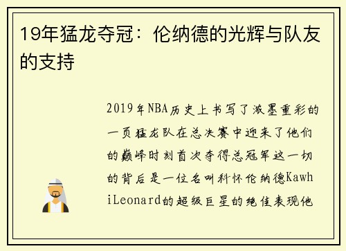 19年猛龙夺冠：伦纳德的光辉与队友的支持