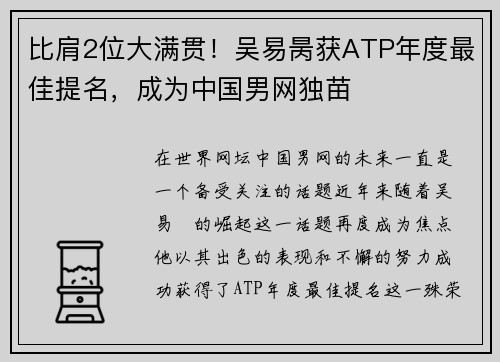 比肩2位大满贯！吴易昺获ATP年度最佳提名，成为中国男网独苗