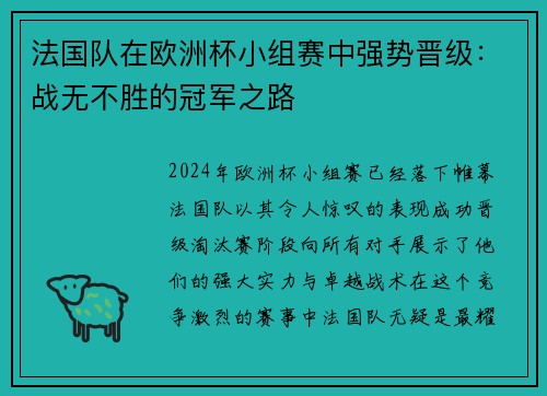 法国队在欧洲杯小组赛中强势晋级：战无不胜的冠军之路