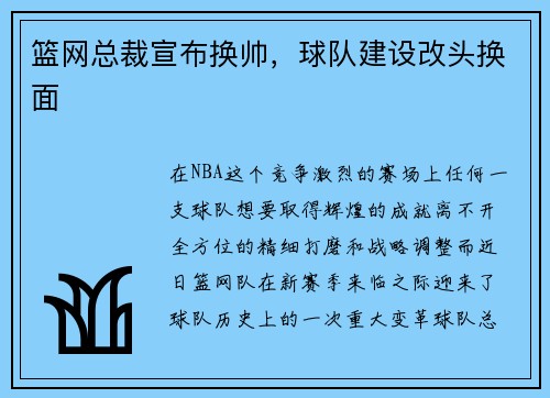 篮网总裁宣布换帅，球队建设改头换面