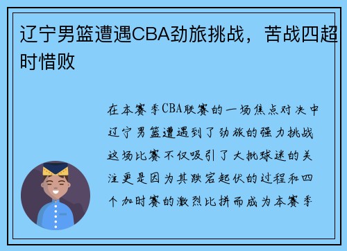 辽宁男篮遭遇CBA劲旅挑战，苦战四超时惜败