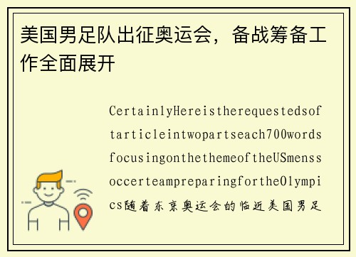 美国男足队出征奥运会，备战筹备工作全面展开