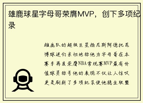 雄鹿球星字母哥荣膺MVP，创下多项纪录