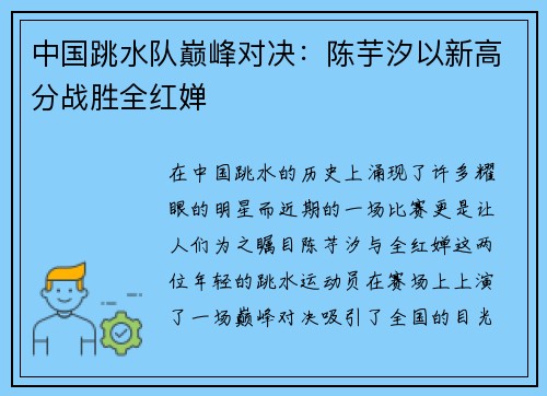 中国跳水队巅峰对决：陈芋汐以新高分战胜全红婵
