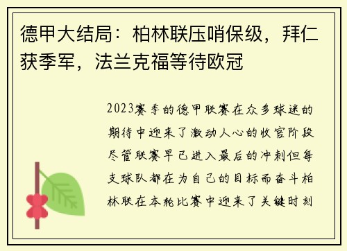 德甲大结局：柏林联压哨保级，拜仁获季军，法兰克福等待欧冠