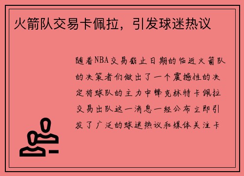 火箭队交易卡佩拉，引发球迷热议