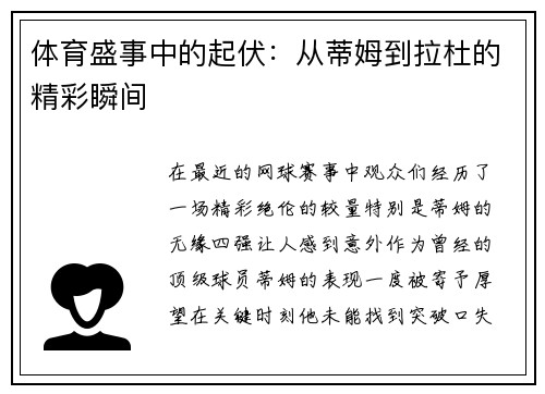 体育盛事中的起伏：从蒂姆到拉杜的精彩瞬间