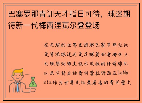巴塞罗那青训天才指日可待，球迷期待新一代梅西涅瓦尔登登场
