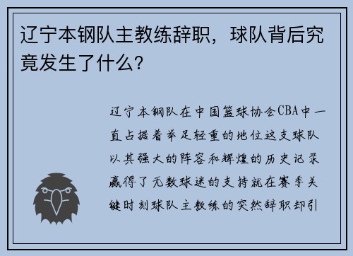 辽宁本钢队主教练辞职，球队背后究竟发生了什么？