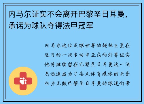 内马尔证实不会离开巴黎圣日耳曼，承诺为球队夺得法甲冠军