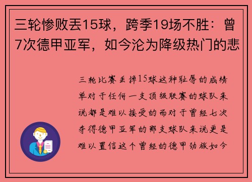三轮惨败丟15球，跨季19场不胜：曾7次德甲亚军，如今沦为降级热门的悲情故事