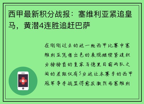 西甲最新积分战报：塞维利亚紧追皇马，黄潜4连胜追赶巴萨