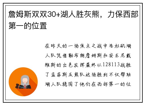 詹姆斯双双30+湖人胜灰熊，力保西部第一的位置