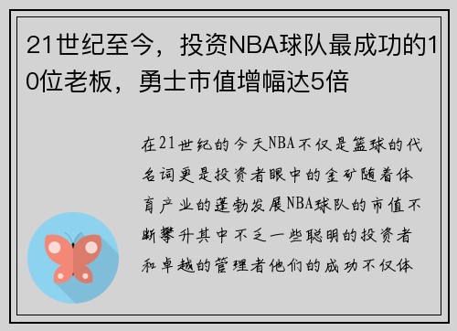 21世纪至今，投资NBA球队最成功的10位老板，勇士市值增幅达5倍