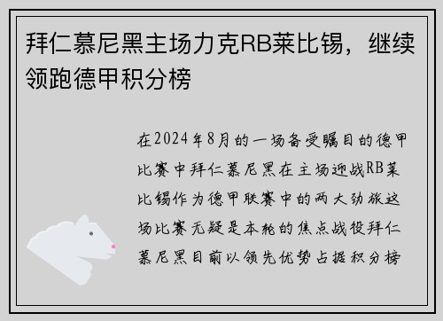 拜仁慕尼黑主场力克RB莱比锡，继续领跑德甲积分榜