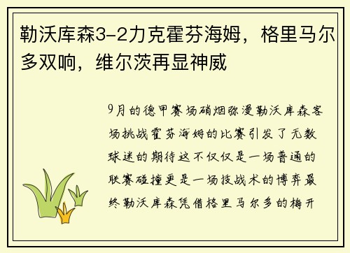 勒沃库森3-2力克霍芬海姆，格里马尔多双响，维尔茨再显神威