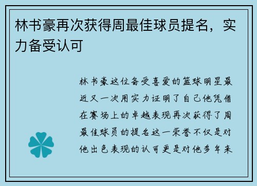 林书豪再次获得周最佳球员提名，实力备受认可