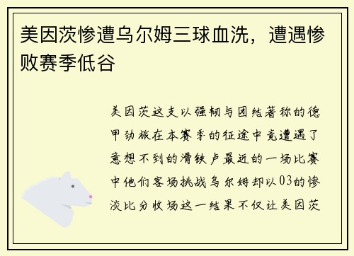 美因茨惨遭乌尔姆三球血洗，遭遇惨败赛季低谷