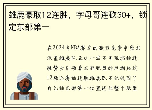 雄鹿豪取12连胜，字母哥连砍30+，锁定东部第一