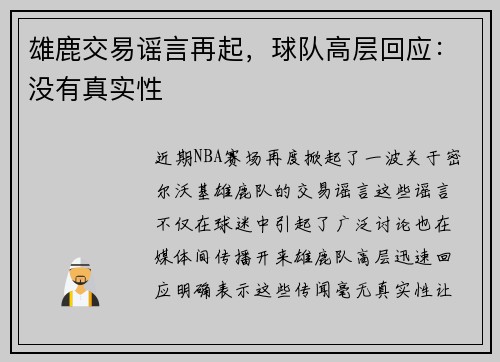 雄鹿交易谣言再起，球队高层回应：没有真实性