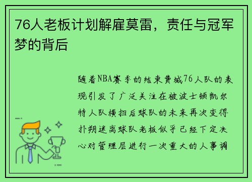 76人老板计划解雇莫雷，责任与冠军梦的背后