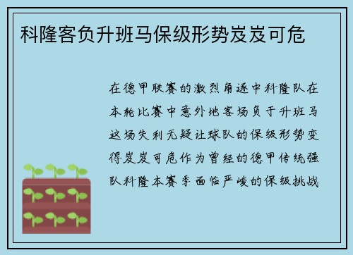 科隆客负升班马保级形势岌岌可危