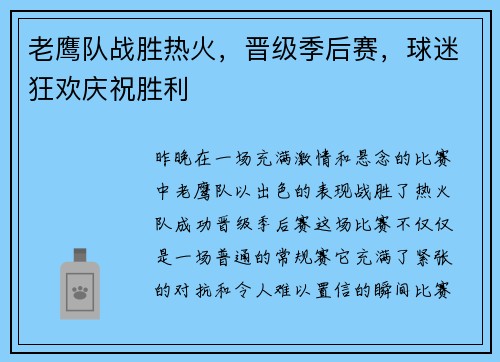 老鹰队战胜热火，晋级季后赛，球迷狂欢庆祝胜利