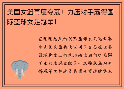 美国女篮再度夺冠！力压对手赢得国际篮球女足冠军！